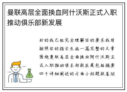 曼联高层全面换血阿什沃斯正式入职推动俱乐部新发展 曼联高层全面换血阿什沃斯正式入职推动俱乐部新发展
