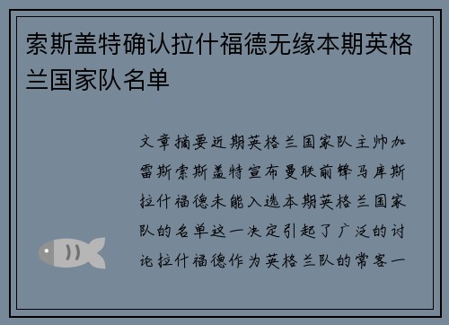 索斯盖特确认拉什福德无缘本期英格兰国家队名单 索斯盖特确认拉什福德无缘本期英格兰国家队名单