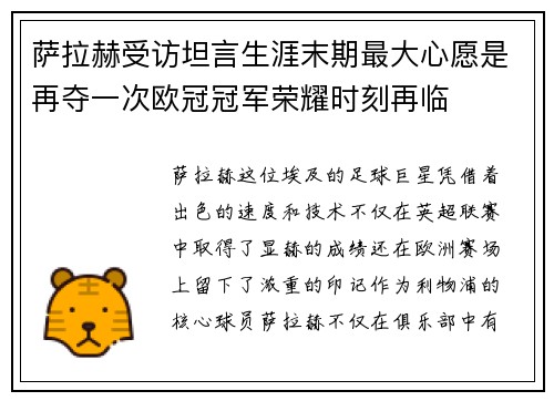 萨拉赫受访坦言生涯末期最大心愿是再夺一次欧冠冠军荣耀时刻再临 萨拉赫受访坦言生涯末期最大心愿是再夺一次欧冠冠军荣耀时刻再临