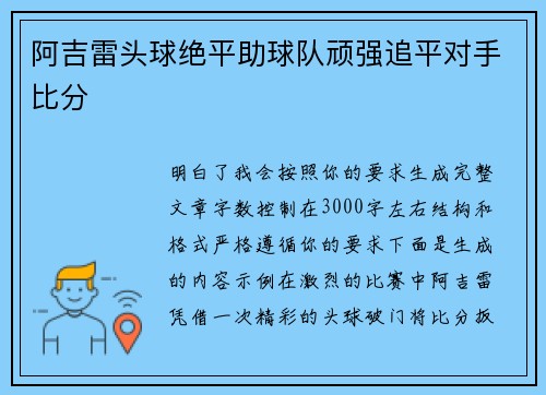 阿吉雷头球绝平助球队顽强追平对手比分 阿吉雷头球绝平助球队顽强追平对手比分