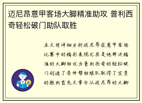 迈尼昂意甲客场大脚精准助攻 普利西奇轻松破门助队取胜