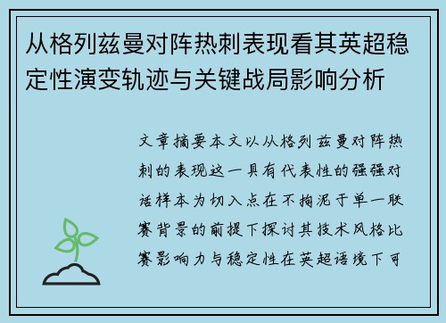 从格列兹曼对阵热刺表现看其英超稳定性演变轨迹与关键战局影响分析 从格列兹曼对阵热刺表现看其英超稳定性演变轨迹与关键战局影响分析