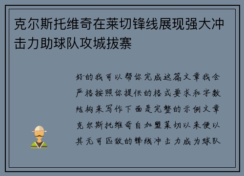 克尔斯托维奇在莱切锋线展现强大冲击力助球队攻城拔寨 克尔斯托维奇在莱切锋线展现强大冲击力助球队攻城拔寨