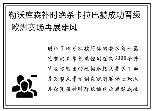 勒沃库森补时绝杀卡拉巴赫成功晋级 欧洲赛场再展雄风 勒沃库森补时绝杀卡拉巴赫成功晋级 欧洲赛场再展雄风