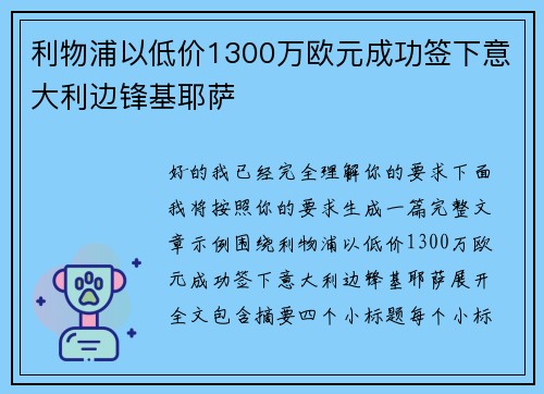 利物浦以低价1300万欧元成功签下意大利边锋基耶萨 利物浦以低价1300万欧元成功签下意大利边锋基耶萨