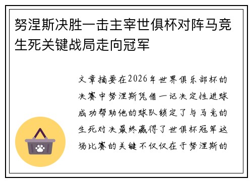 努涅斯决胜一击主宰世俱杯对阵马竞生死关键战局走向冠军 努涅斯决胜一击主宰世俱杯对阵马竞生死关键战局走向冠军