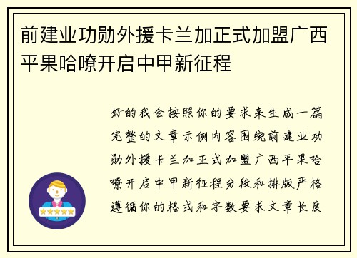 前建业功勋外援卡兰加正式加盟广西平果哈嘹开启中甲新征程