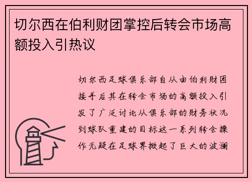 切尔西在伯利财团掌控后转会市场高额投入引热议 切尔西在伯利财团掌控后转会市场高额投入引热议