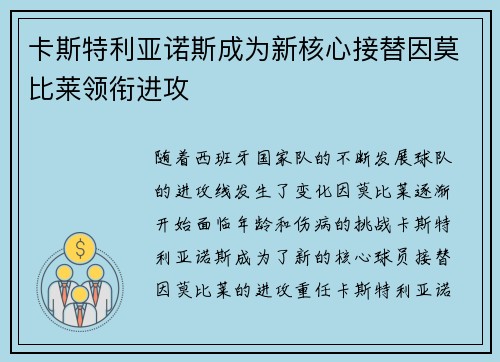 卡斯特利亚诺斯成为新核心接替因莫比莱领衔进攻