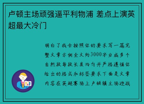 卢顿主场顽强逼平利物浦 差点上演英超最大冷门