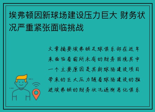 埃弗顿因新球场建设压力巨大 财务状况严重紧张面临挑战