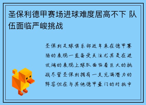圣保利德甲赛场进球难度居高不下 队伍面临严峻挑战