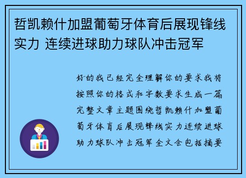 哲凯赖什加盟葡萄牙体育后展现锋线实力 连续进球助力球队冲击冠军