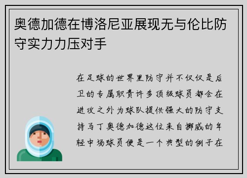 奥德加德在博洛尼亚展现无与伦比防守实力力压对手