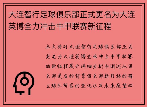大连智行足球俱乐部正式更名为大连英博全力冲击中甲联赛新征程 大连智行足球俱乐部正式更名为大连英博全力冲击中甲联赛新征程