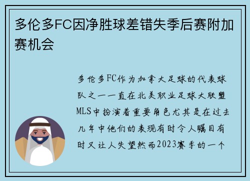 多伦多FC因净胜球差错失季后赛附加赛机会