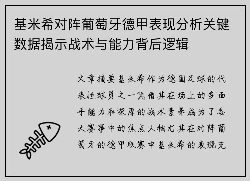 基米希对阵葡萄牙德甲表现分析关键数据揭示战术与能力背后逻辑