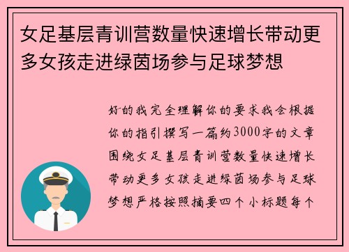 女足基层青训营数量快速增长带动更多女孩走进绿茵场参与足球梦想