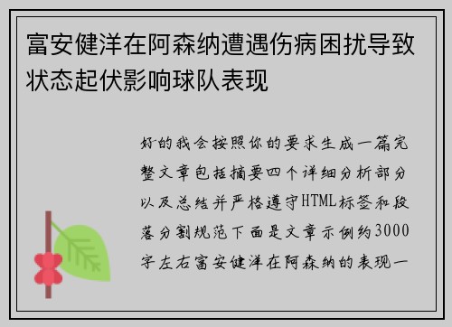 富安健洋在阿森纳遭遇伤病困扰导致状态起伏影响球队表现