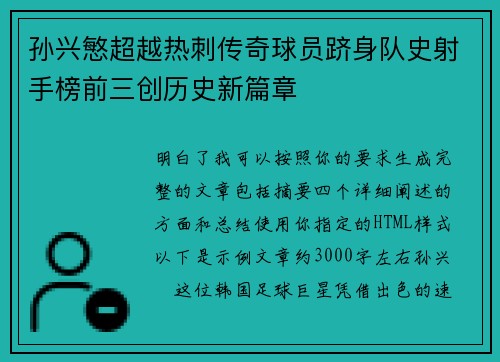 孙兴慜超越热刺传奇球员跻身队史射手榜前三创历史新篇章