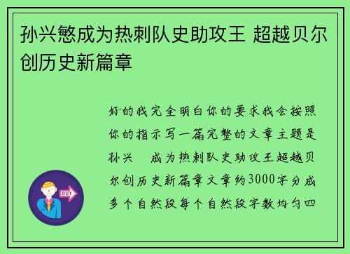 孙兴慜成为热刺队史助攻王 超越贝尔创历史新篇章