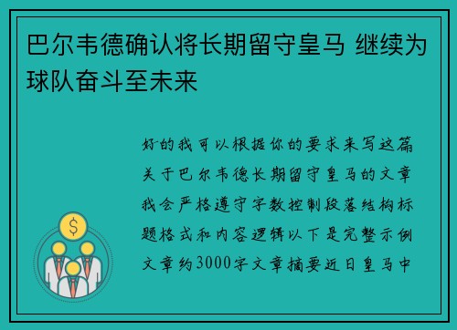 巴尔韦德确认将长期留守皇马 继续为球队奋斗至未来
