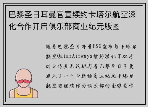 巴黎圣日耳曼官宣续约卡塔尔航空深化合作开启俱乐部商业纪元版图 巴黎圣日耳曼官宣续约卡塔尔航空深化合作开启俱乐部商业纪元版图