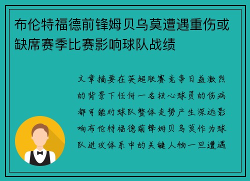 布伦特福德前锋姆贝乌莫遭遇重伤或缺席赛季比赛影响球队战绩