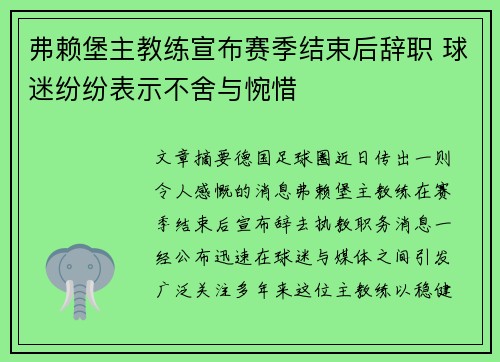 弗赖堡主教练宣布赛季结束后辞职 球迷纷纷表示不舍与惋惜