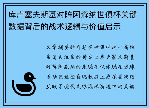 库卢塞夫斯基对阵阿森纳世俱杯关键数据背后的战术逻辑与价值启示