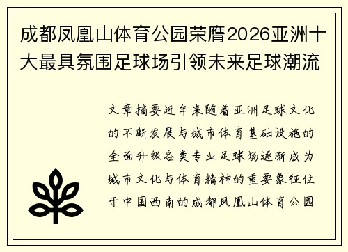 成都凤凰山体育公园荣膺2026亚洲十大最具氛围足球场引领未来足球潮流 成都凤凰山体育公园荣膺2026亚洲十大最具氛围足球场引领未来足球潮流