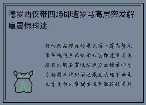德罗西仅带四场即遭罗马高层突发解雇震惊球迷