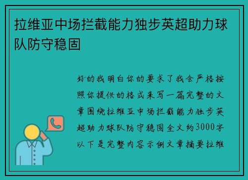 拉维亚中场拦截能力独步英超助力球队防守稳固