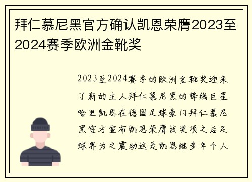 拜仁慕尼黑官方确认凯恩荣膺2023至2024赛季欧洲金靴奖