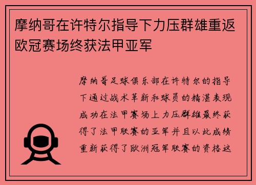 摩纳哥在许特尔指导下力压群雄重返欧冠赛场终获法甲亚军