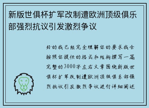 新版世俱杯扩军改制遭欧洲顶级俱乐部强烈抗议引发激烈争议