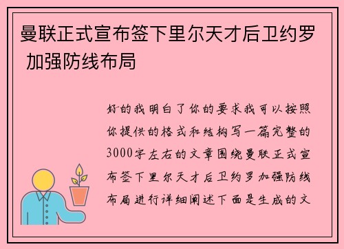 曼联正式宣布签下里尔天才后卫约罗 加强防线布局