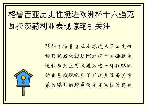 格鲁吉亚历史性挺进欧洲杯十六强克瓦拉茨赫利亚表现惊艳引关注