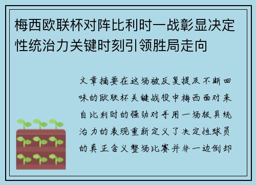 梅西欧联杯对阵比利时一战彰显决定性统治力关键时刻引领胜局走向 梅西欧联杯对阵比利时一战彰显决定性统治力关键时刻引领胜局走向