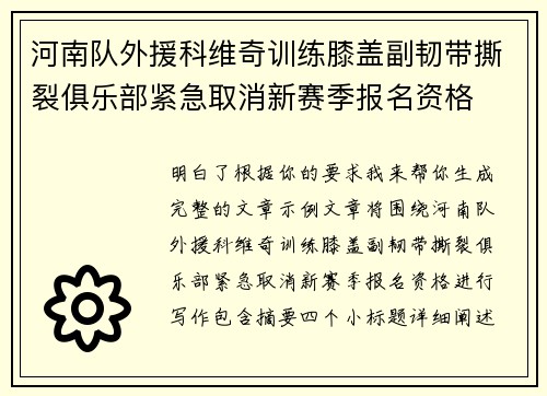 河南队外援科维奇训练膝盖副韧带撕裂俱乐部紧急取消新赛季报名资格