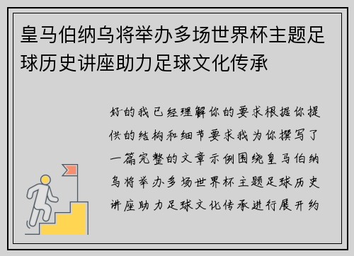 皇马伯纳乌将举办多场世界杯主题足球历史讲座助力足球文化传承 皇马伯纳乌将举办多场世界杯主题足球历史讲座助力足球文化传承