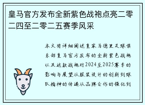 皇马官方发布全新紫色战袍点亮二零二四至二零二五赛季风采