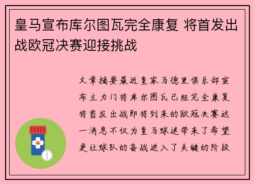 皇马宣布库尔图瓦完全康复 将首发出战欧冠决赛迎接挑战