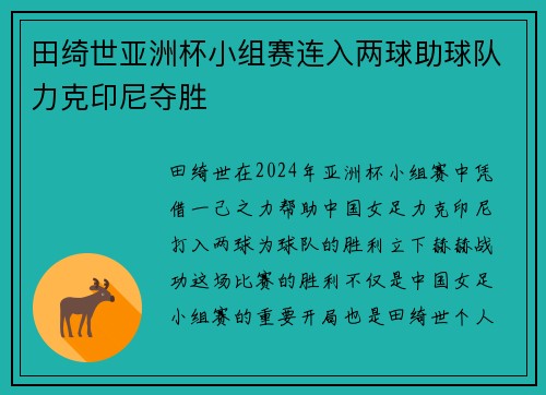 田绮世亚洲杯小组赛连入两球助球队力克印尼夺胜