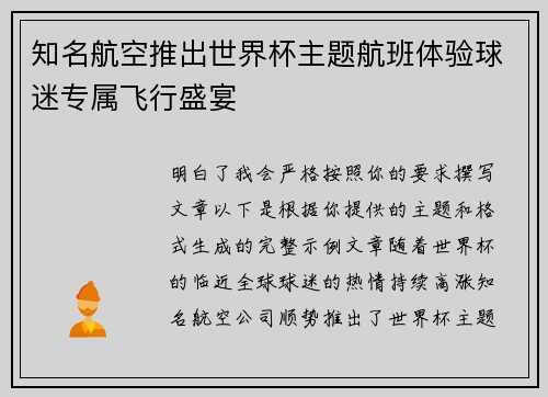 知名航空推出世界杯主题航班体验球迷专属飞行盛宴