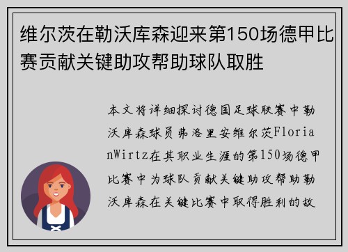维尔茨在勒沃库森迎来第150场德甲比赛贡献关键助攻帮助球队取胜
