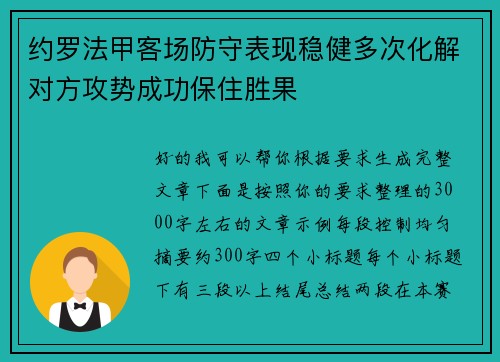 约罗法甲客场防守表现稳健多次化解对方攻势成功保住胜果