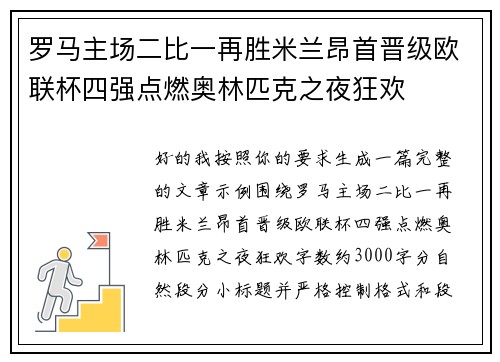 罗马主场二比一再胜米兰昂首晋级欧联杯四强点燃奥林匹克之夜狂欢