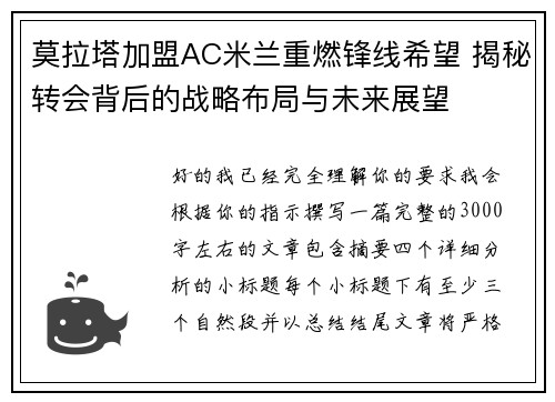 莫拉塔加盟AC米兰重燃锋线希望 揭秘转会背后的战略布局与未来展望