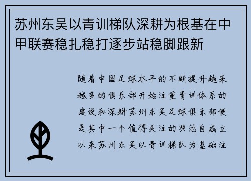 苏州东吴以青训梯队深耕为根基在中甲联赛稳扎稳打逐步站稳脚跟新